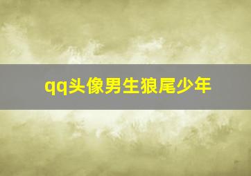 qq头像男生狼尾少年