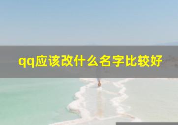 qq应该改什么名字比较好