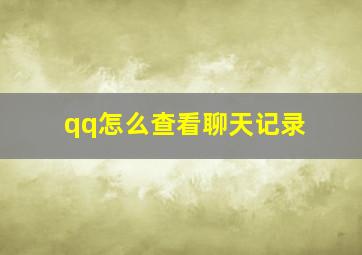 qq怎么查看聊天记录