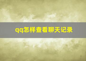 qq怎样查看聊天记录