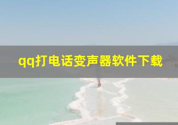 qq打电话变声器软件下载