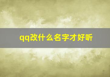 qq改什么名字才好听