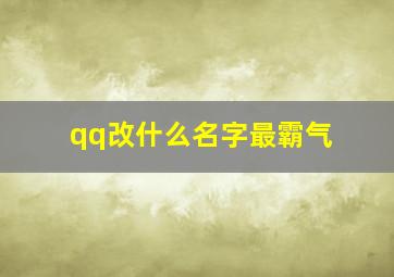 qq改什么名字最霸气