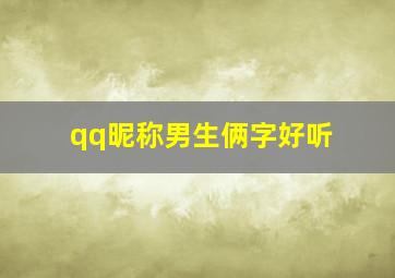 qq昵称男生俩字好听