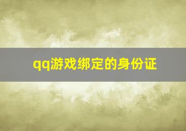 qq游戏绑定的身份证