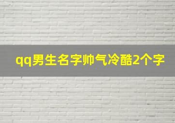 qq男生名字帅气冷酷2个字