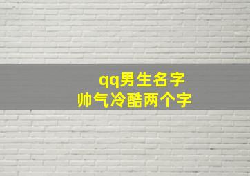 qq男生名字帅气冷酷两个字