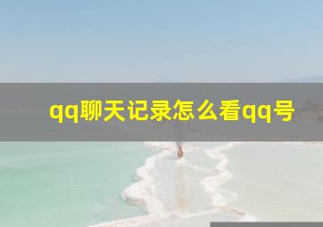 qq聊天记录怎么看qq号