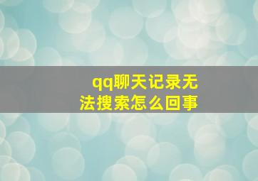 qq聊天记录无法搜索怎么回事