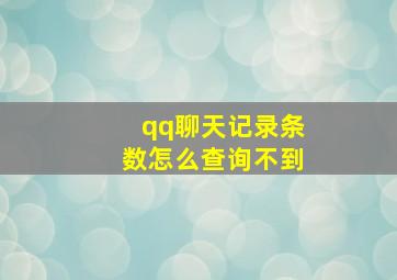 qq聊天记录条数怎么查询不到