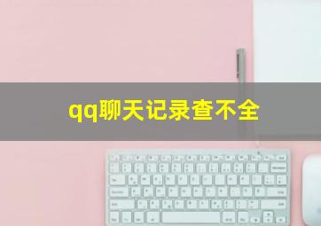 qq聊天记录查不全