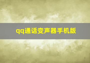 qq通话变声器手机版