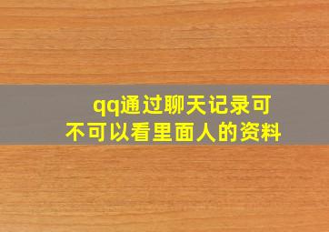 qq通过聊天记录可不可以看里面人的资料