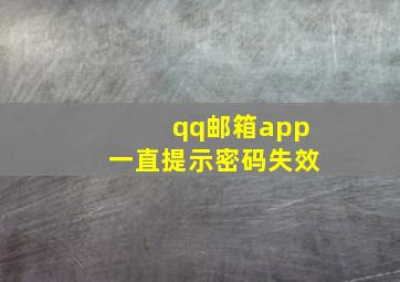 qq邮箱app一直提示密码失效