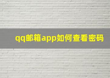 qq邮箱app如何查看密码