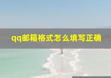 qq邮箱格式怎么填写正确