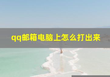 qq邮箱电脑上怎么打出来