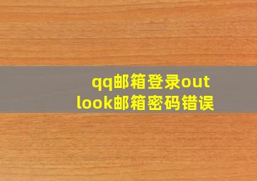 qq邮箱登录outlook邮箱密码错误