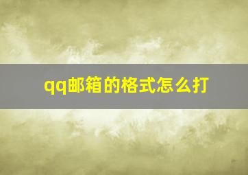 qq邮箱的格式怎么打