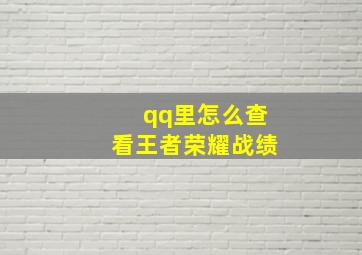 qq里怎么查看王者荣耀战绩