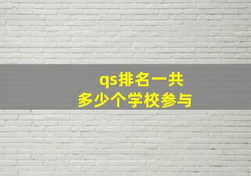 qs排名一共多少个学校参与