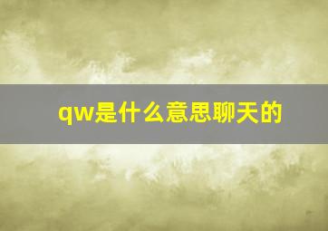 qw是什么意思聊天的