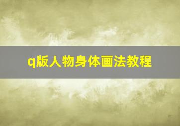 q版人物身体画法教程