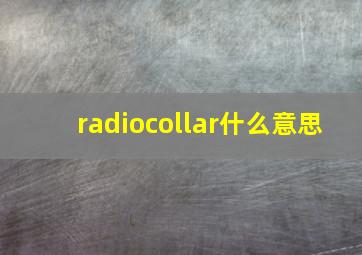 radiocollar什么意思