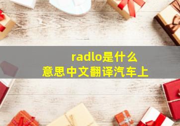 radlo是什么意思中文翻译汽车上