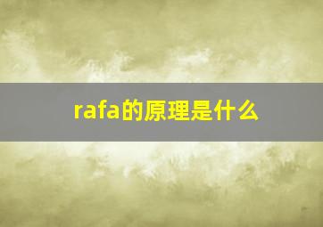 rafa的原理是什么