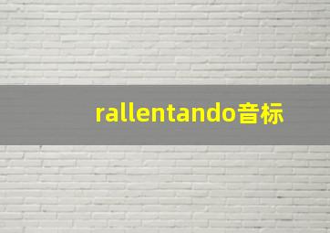 rallentando音标