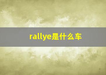 rallye是什么车