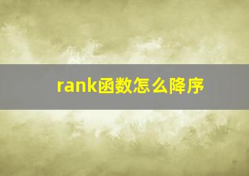 rank函数怎么降序