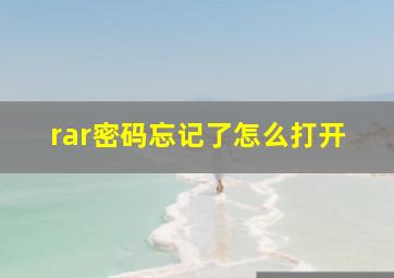 rar密码忘记了怎么打开