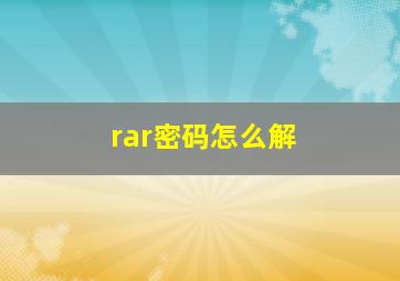 rar密码怎么解