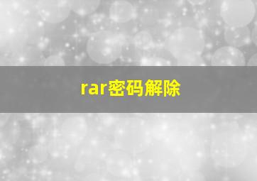 rar密码解除