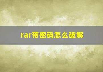 rar带密码怎么破解