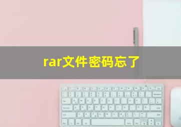 rar文件密码忘了