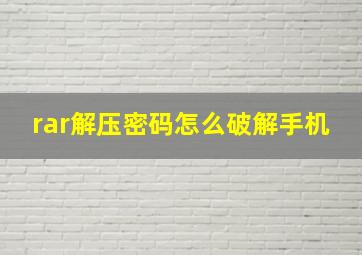 rar解压密码怎么破解手机