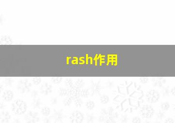 rash作用