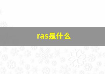 ras是什么