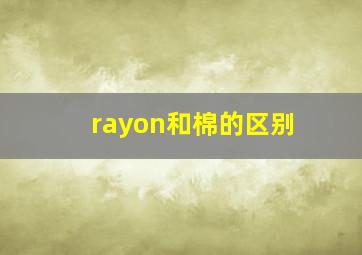 rayon和棉的区别