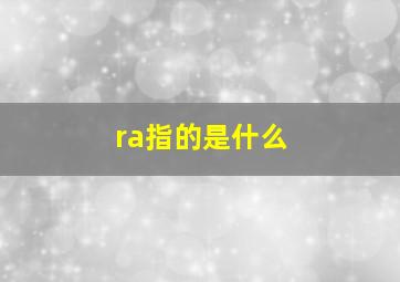 ra指的是什么