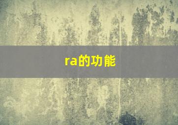 ra的功能