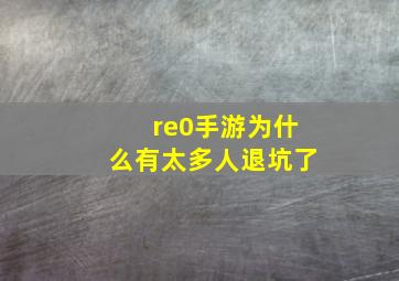 re0手游为什么有太多人退坑了