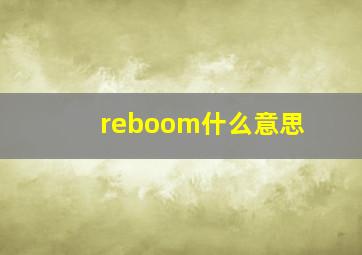 reboom什么意思