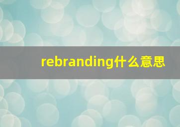 rebranding什么意思