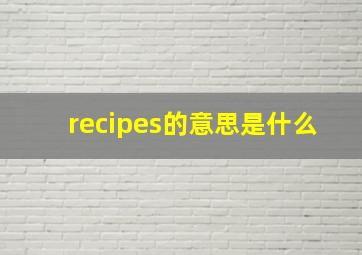 recipes的意思是什么