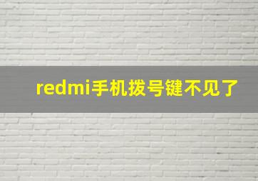 redmi手机拨号键不见了