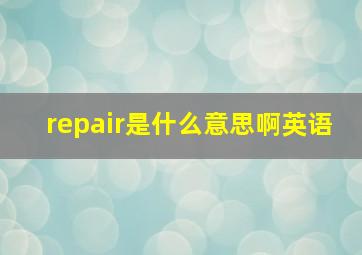 repair是什么意思啊英语